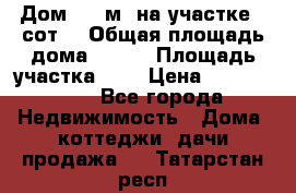 9 Дом 100 м² на участке 6 сот. › Общая площадь дома ­ 100 › Площадь участка ­ 6 › Цена ­ 1 250 000 - Все города Недвижимость » Дома, коттеджи, дачи продажа   . Татарстан респ.